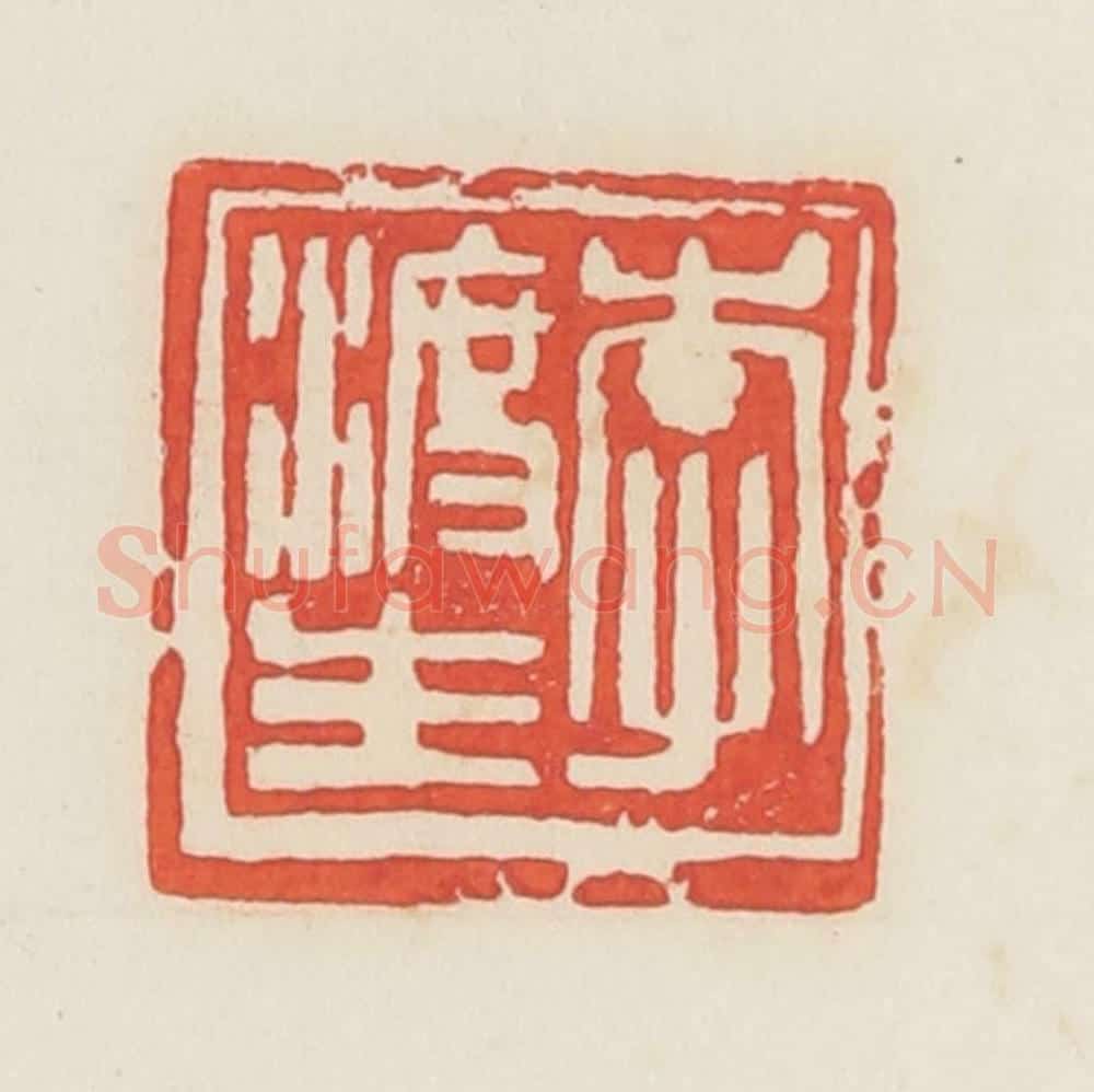 民国 邓散木篆 篆刻印章作品《李渡生》