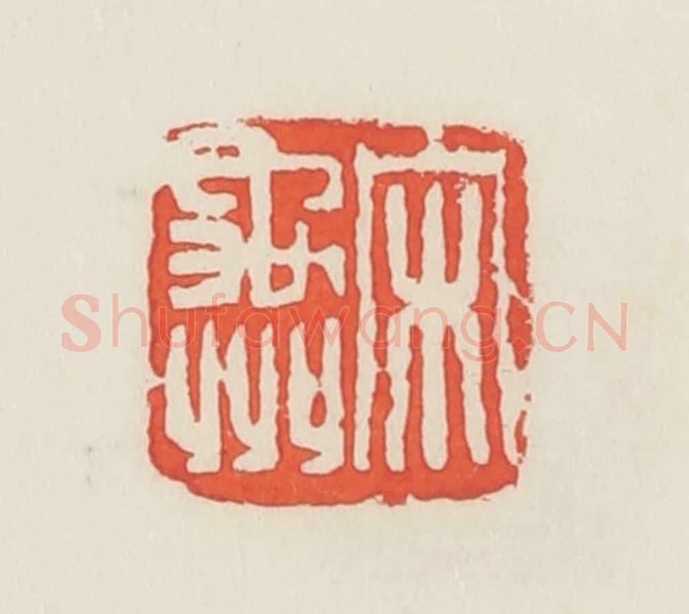 民国 邓散木篆 篆刻印章作品《宋禹州》