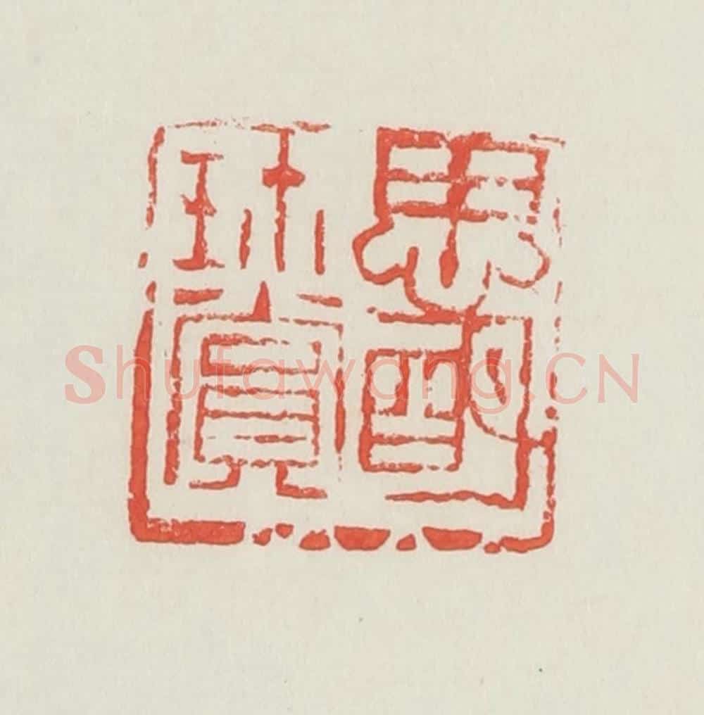 民国 邓散木篆 篆刻印章作品《思明珍赏》