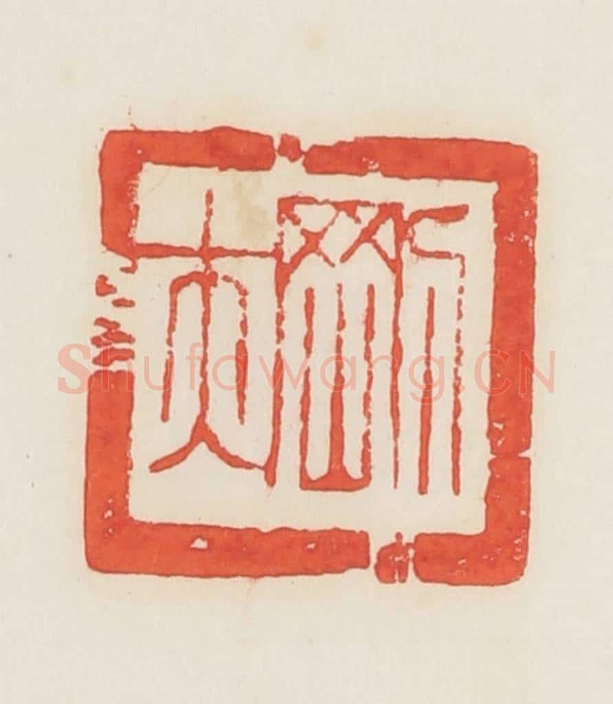 民国 邓散木篆 篆刻印章作品《刚夫》