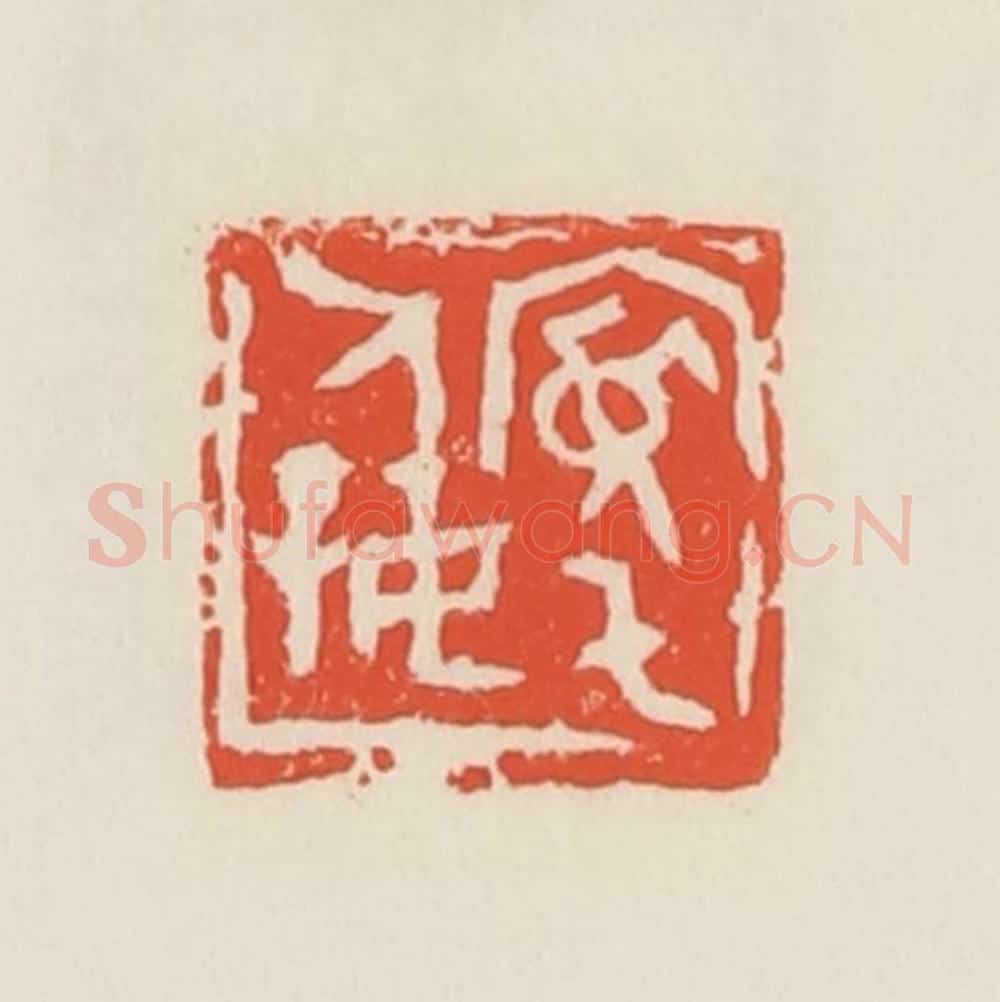 民国 邓散木篆 篆刻印章作品《宽宅人好》