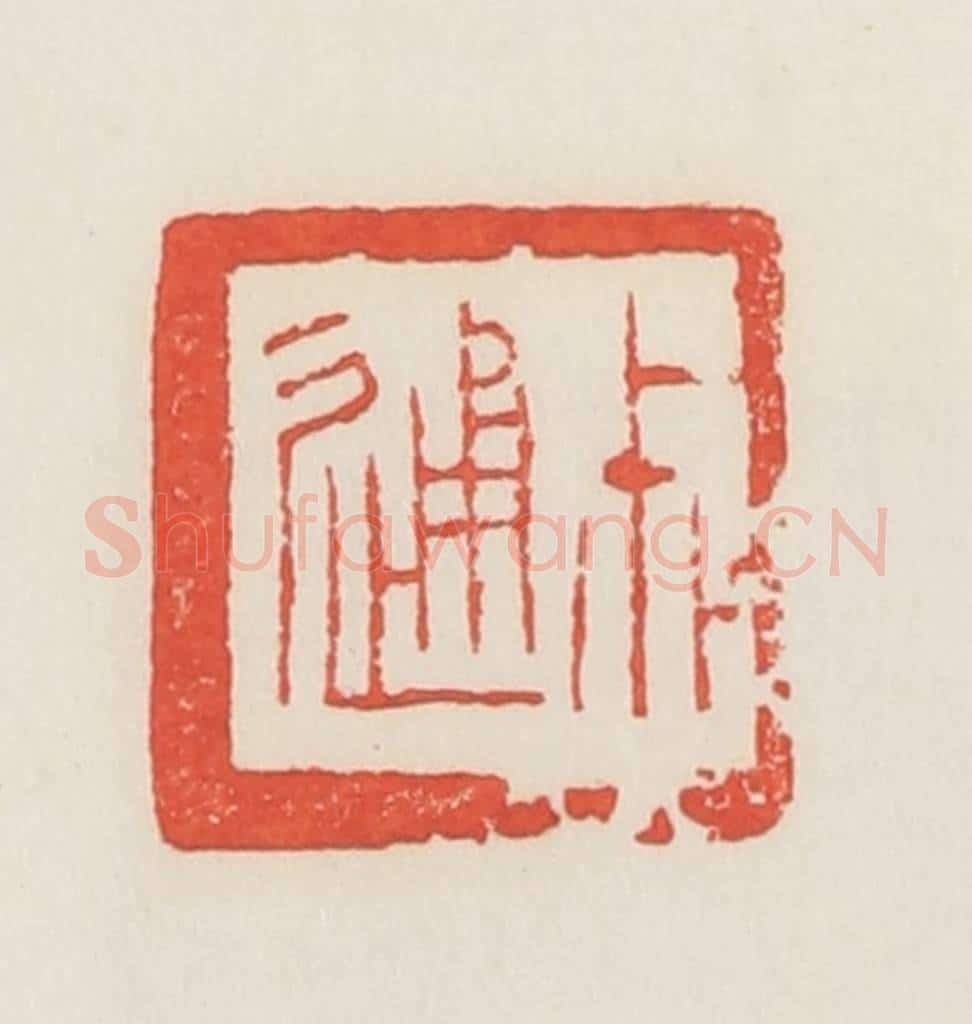 民国 邓散木篆 篆刻印章作品《尗通》