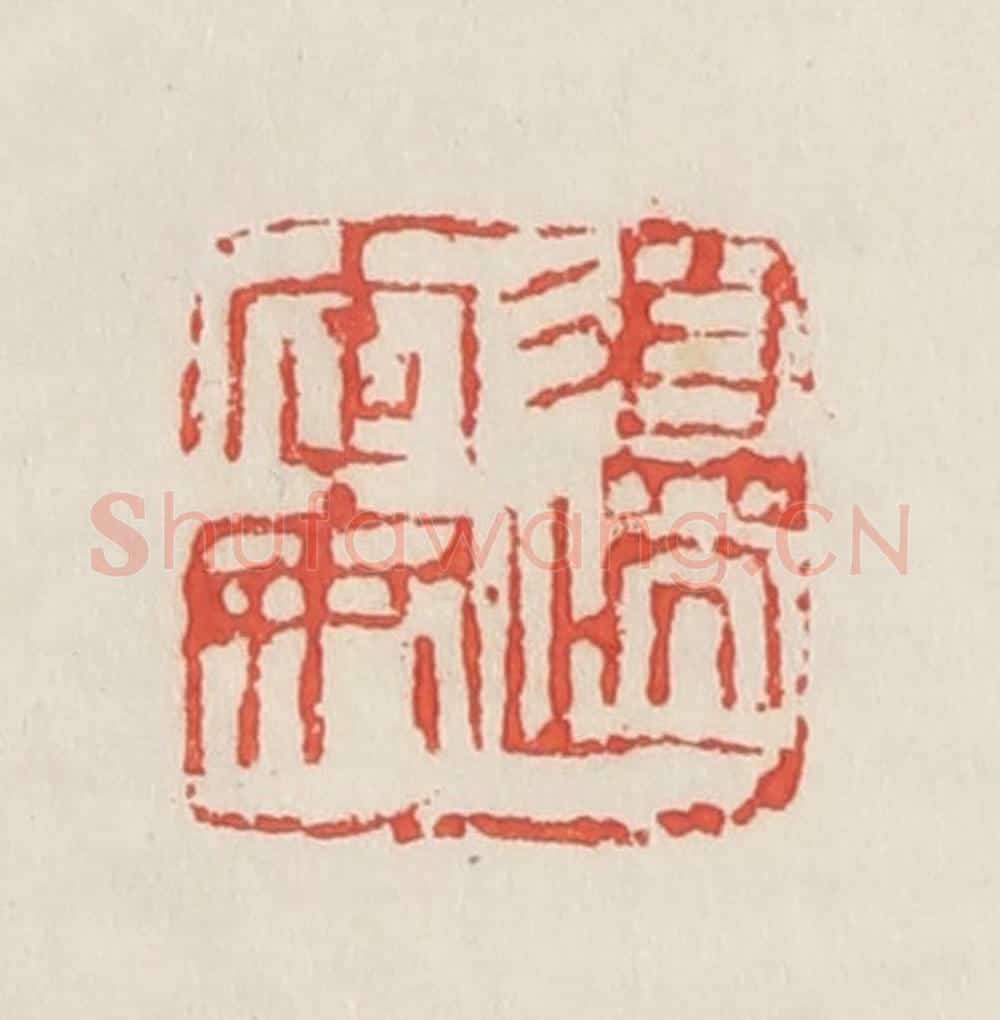 民国 邓散木篆 篆刻印章作品《边定安》