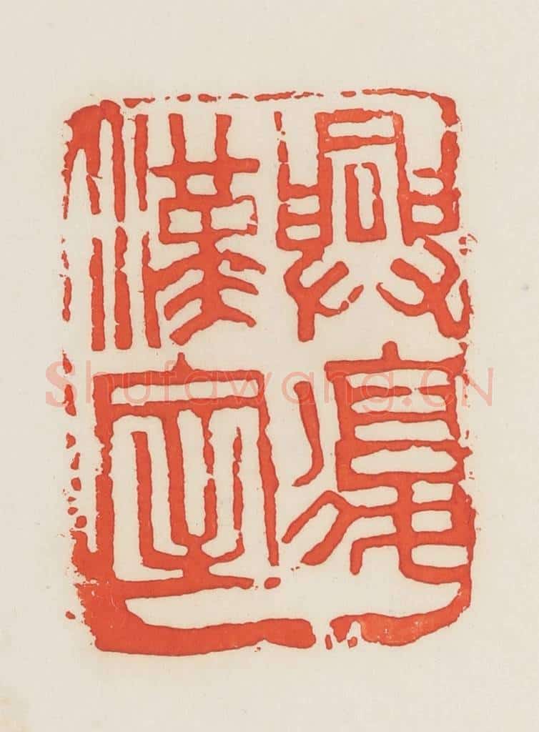 民国 邓散木篆 篆刻印章作品《兴复汉室》