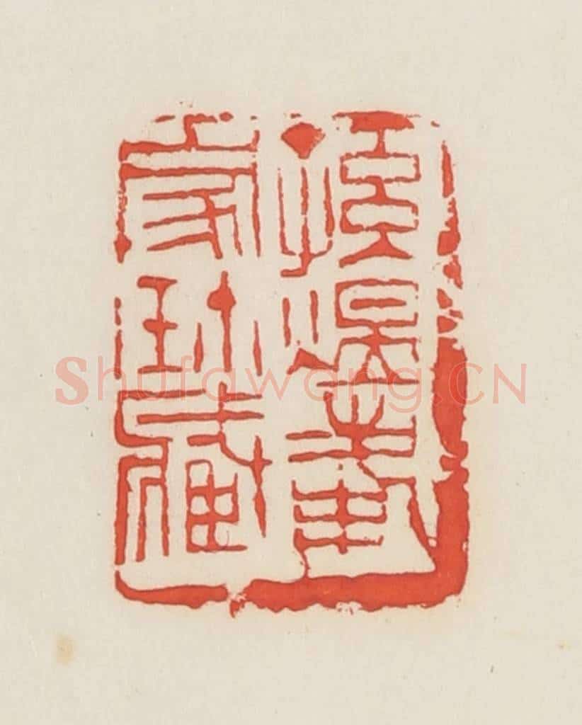 民国 邓散木篆 篆刻印章作品《孙煜峰家珍藏》