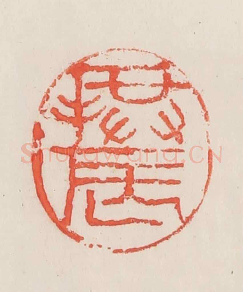 民国 邓散木篆 篆刻印章作品《拱辰》