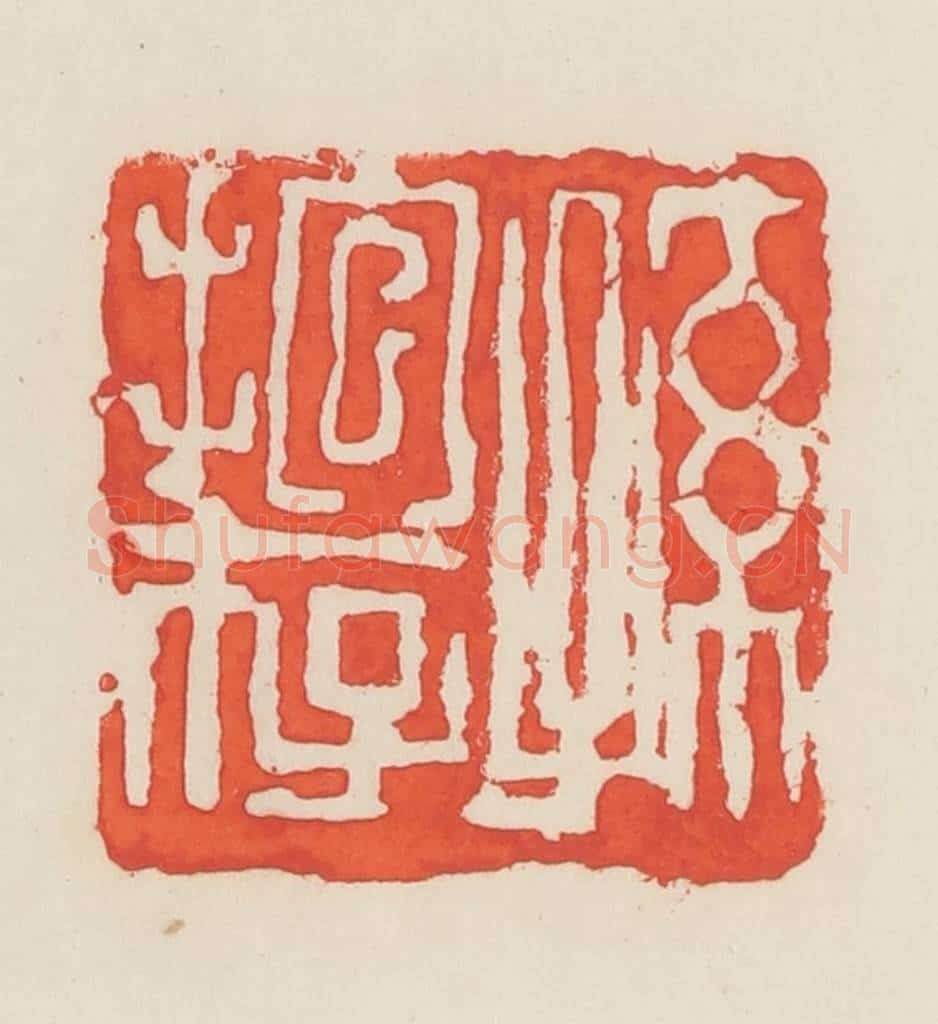 民国 邓散木篆 篆刻印章作品《孙抱存》