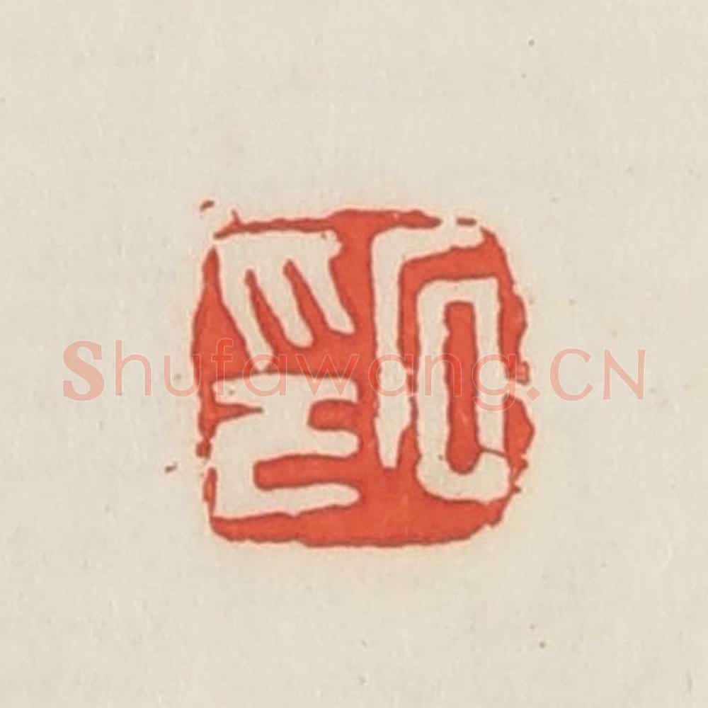 民国 邓散木篆 篆刻印章作品《石印》