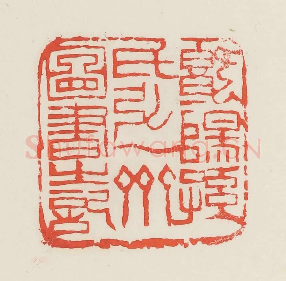民国 邓散木篆 篆刻印章作品《暨阳孙氏弘一斋图书之记》
