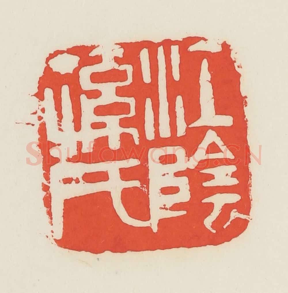 民国 邓散木篆 篆刻印章作品《江阴孙氏》