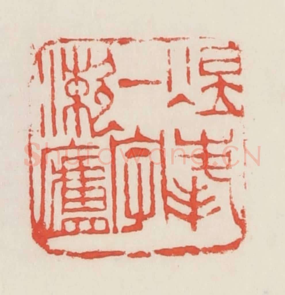 民国 邓散木篆 篆刻印章作品《煜峰一字漱庐》