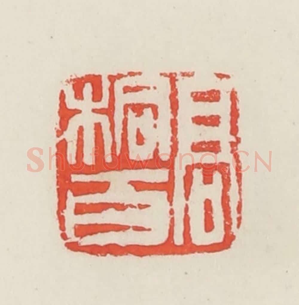 民国 邓散木篆 篆刻印章作品《高桐百》