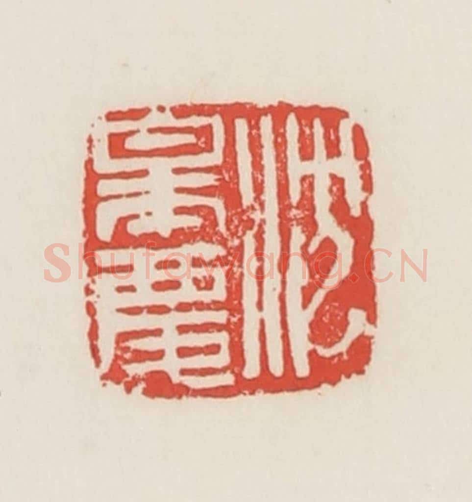 民国 邓散木篆 篆刻印章作品《沈皋庆》