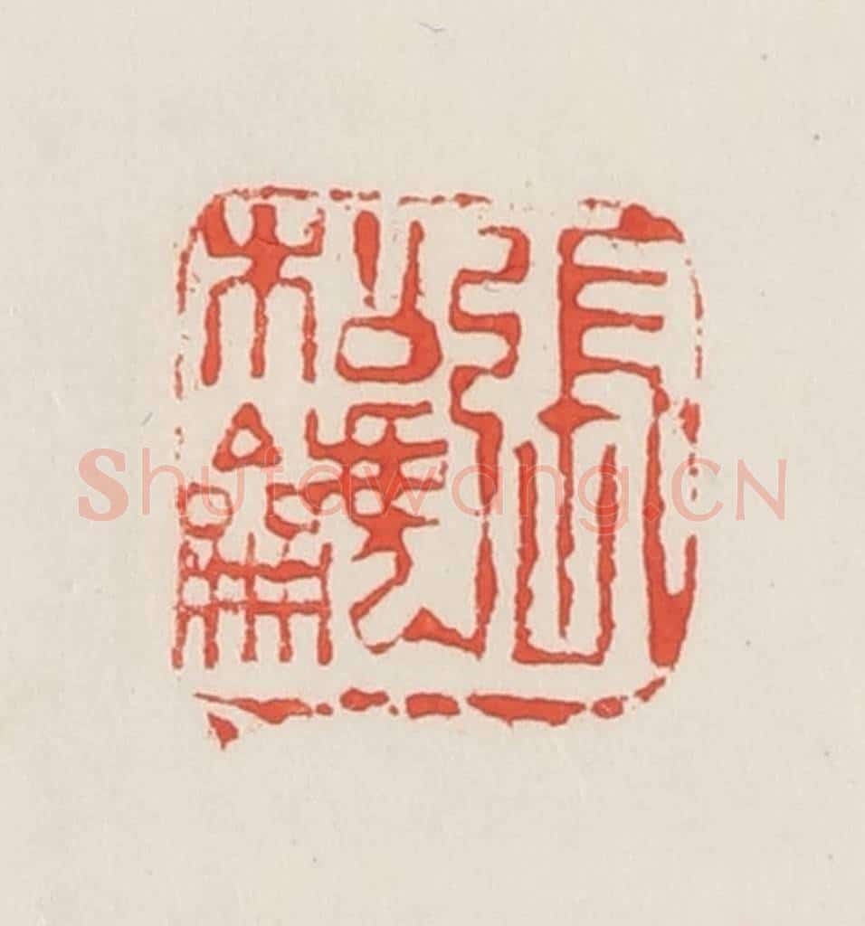 民国 邓散木篆 篆刻印章作品《张松䶵》