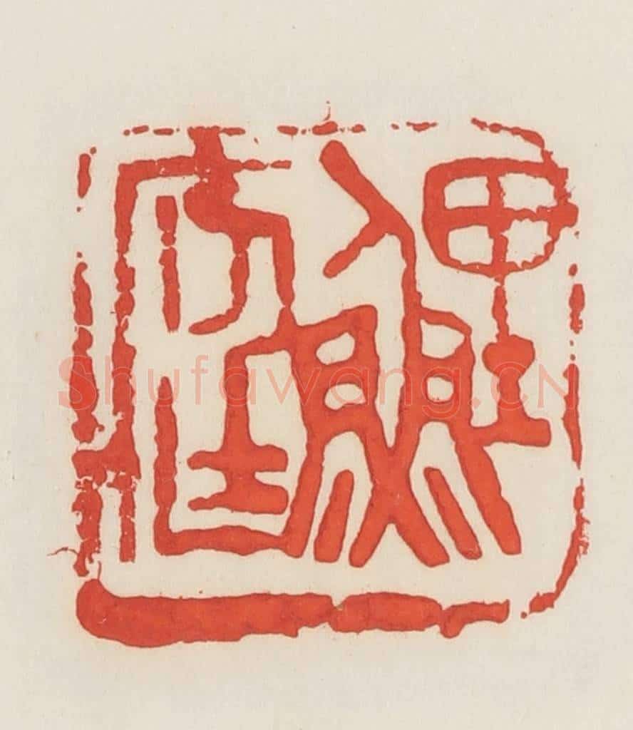 民国 邓散木篆 篆刻印章作品《鲤庭》