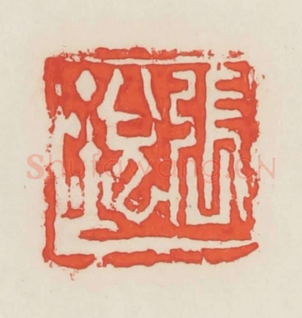 民国 邓散木篆 篆刻印章作品《张锐》