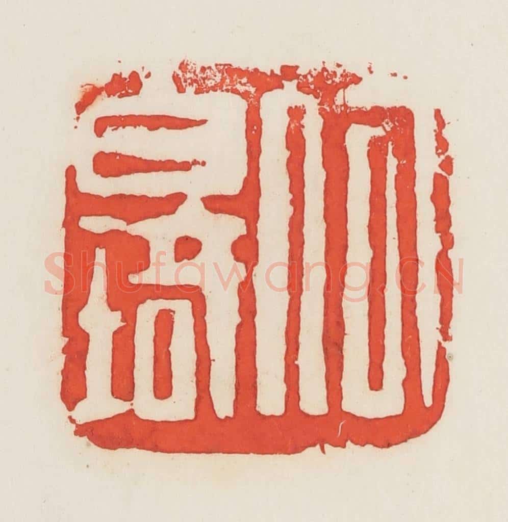 民国 邓散木篆 篆刻印章作品《何白琦》