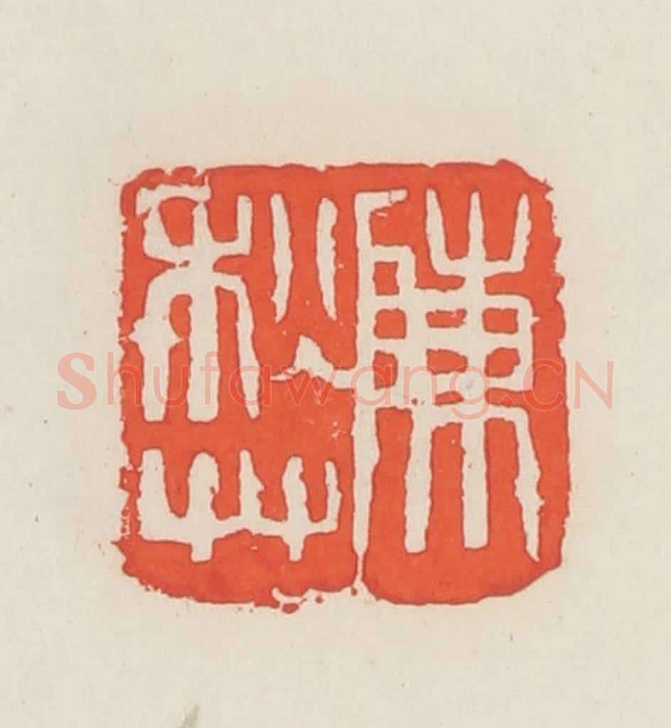 民国 邓散木篆 篆刻印章作品《陈秋草》