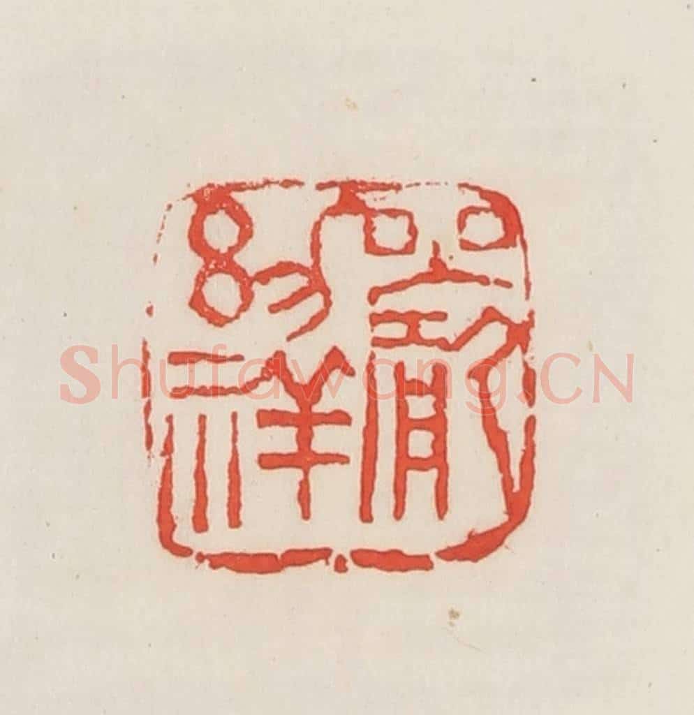 民国 邓散木篆 篆刻印章作品《严幼祥》