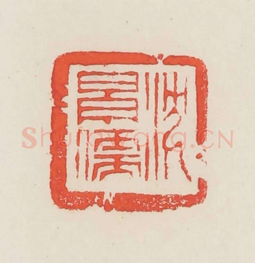 民国 邓散木篆 篆刻印章作品《沈景儒》