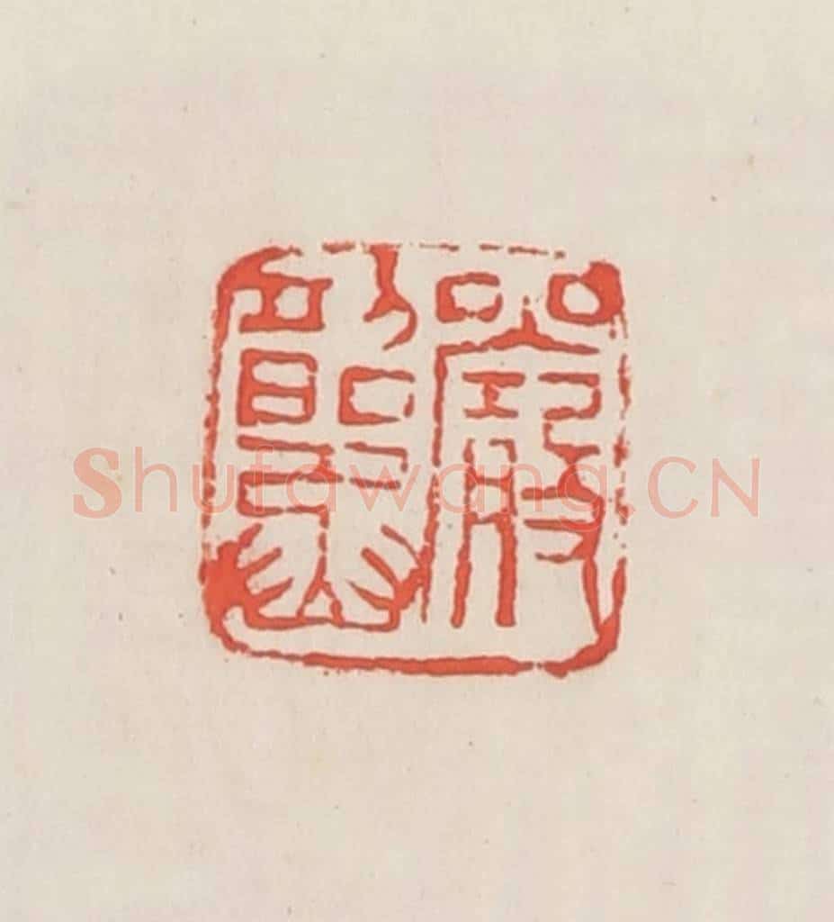 民国 邓散木篆 篆刻印章作品《严韶丞》