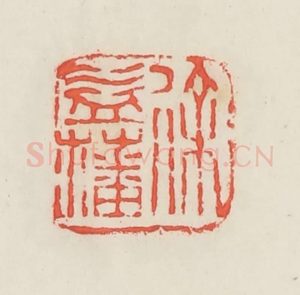民国 邓散木篆 篆刻印章作品《徐益藩》