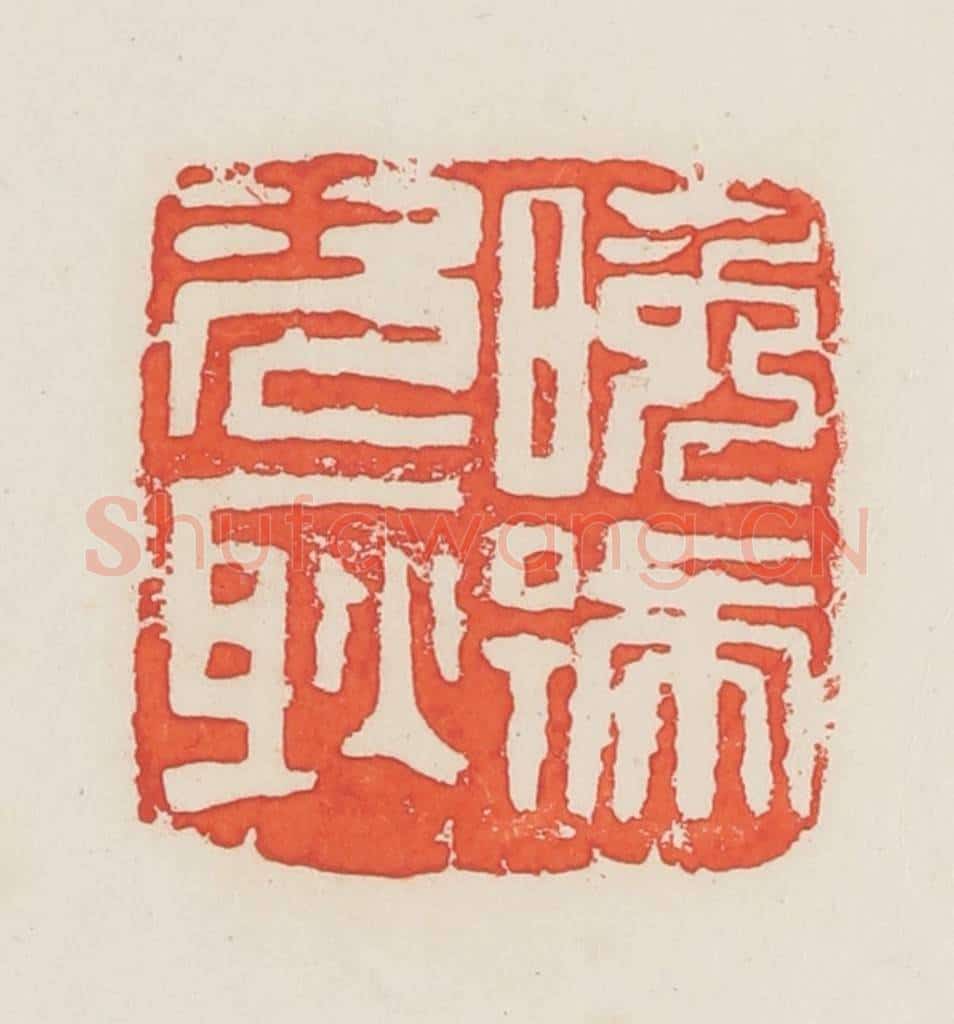民国 邓散木篆 篆刻印章作品《晚号次耿》