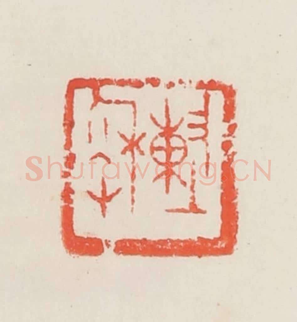 民国 邓散木篆 篆刻印章作品《陈秋草》