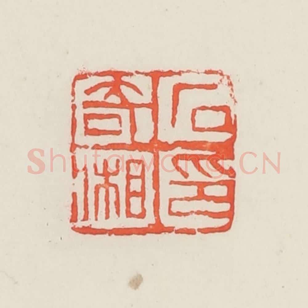 民国 邓散木篆 篆刻印章作品《石奇湘》