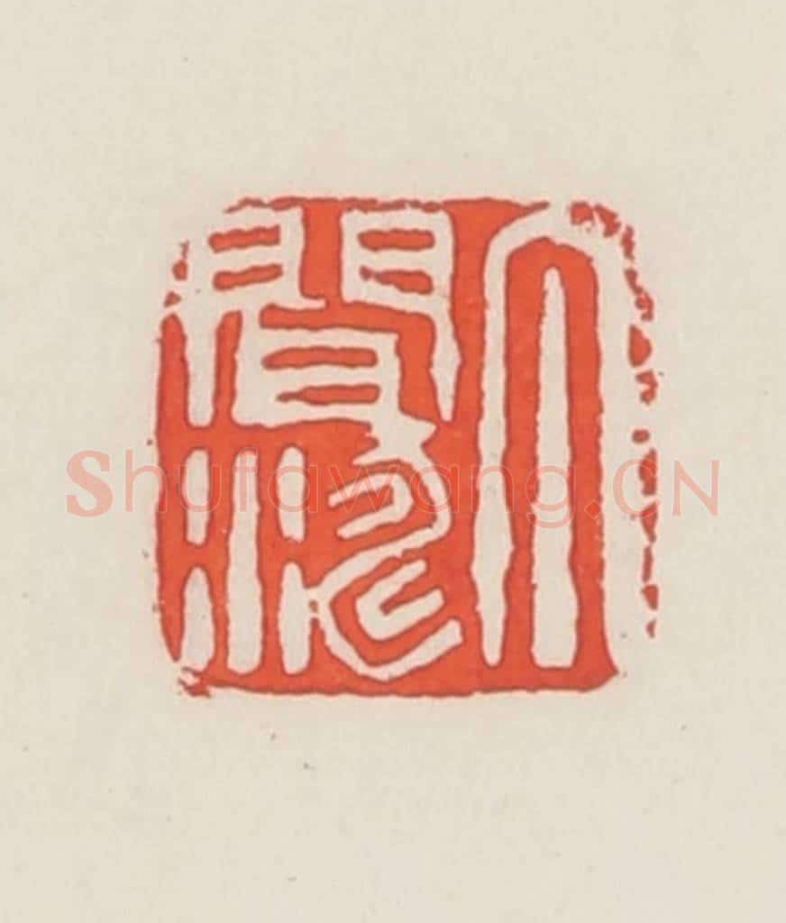 民国 邓散木篆 篆刻印章作品《丁闻涛》