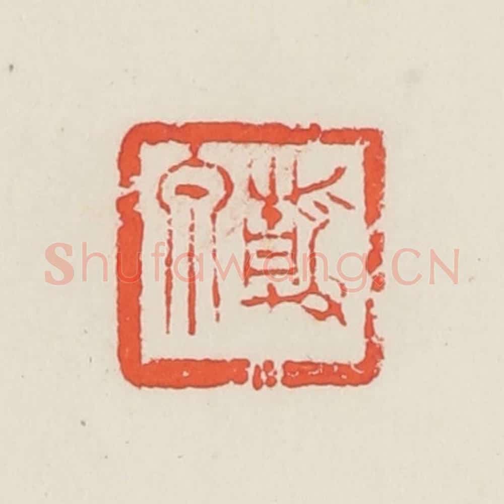 民国 邓散木篆 篆刻印章作品《静泉》