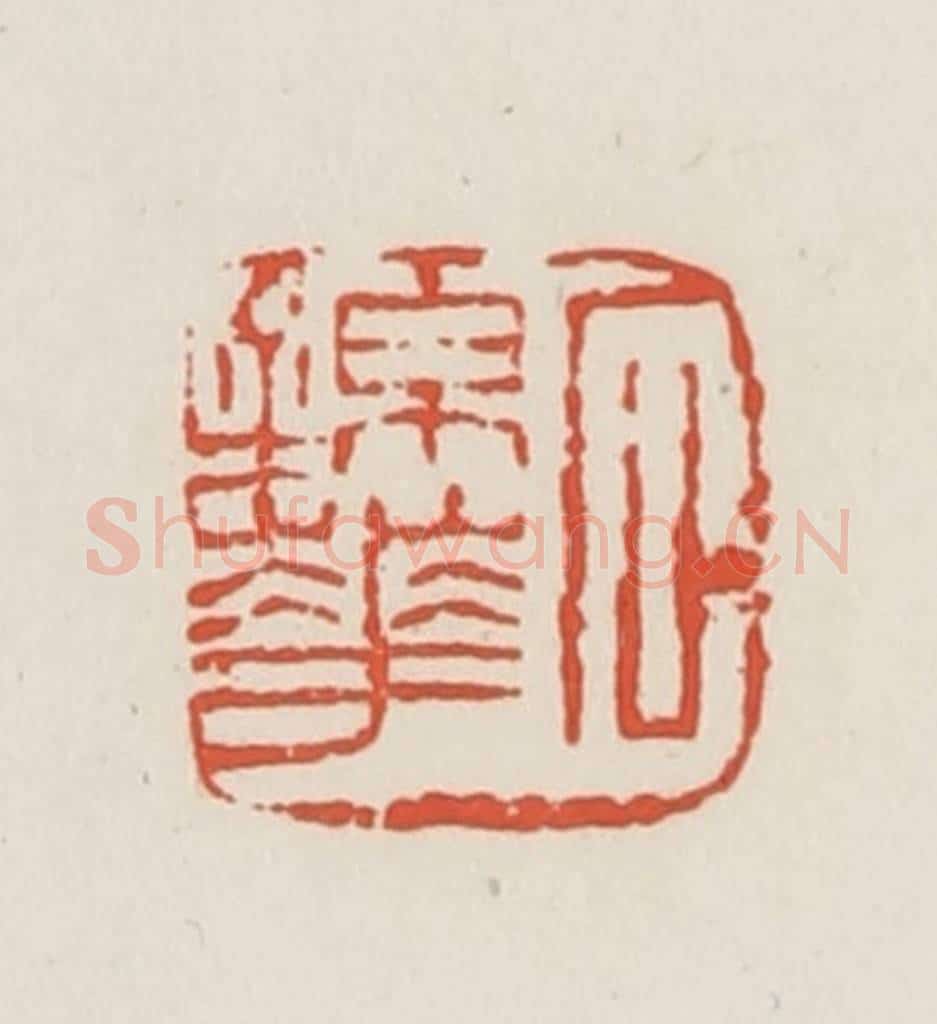民国 邓散木篆 篆刻印章作品《石锦华》