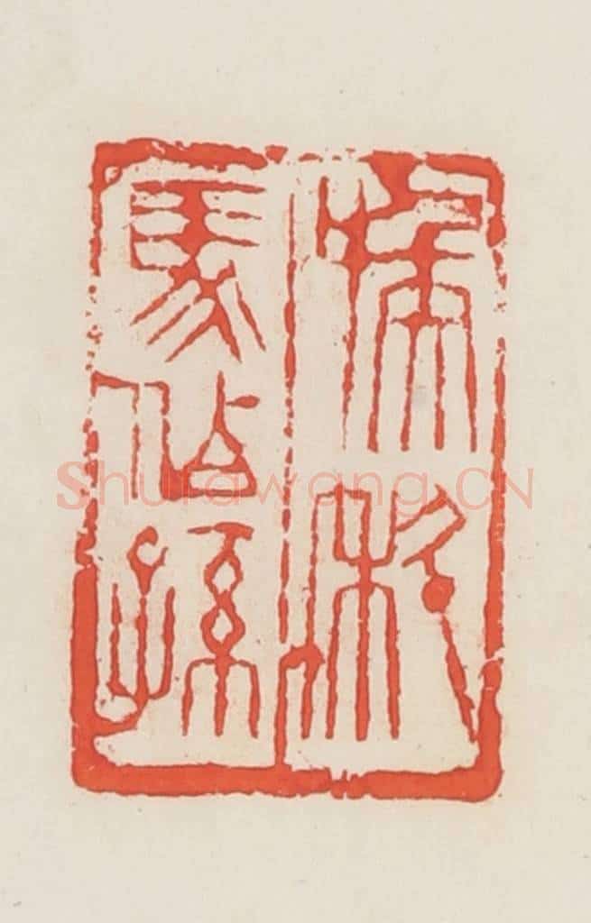 民国 邓散木篆 篆刻印章作品《喉科马伯孙》