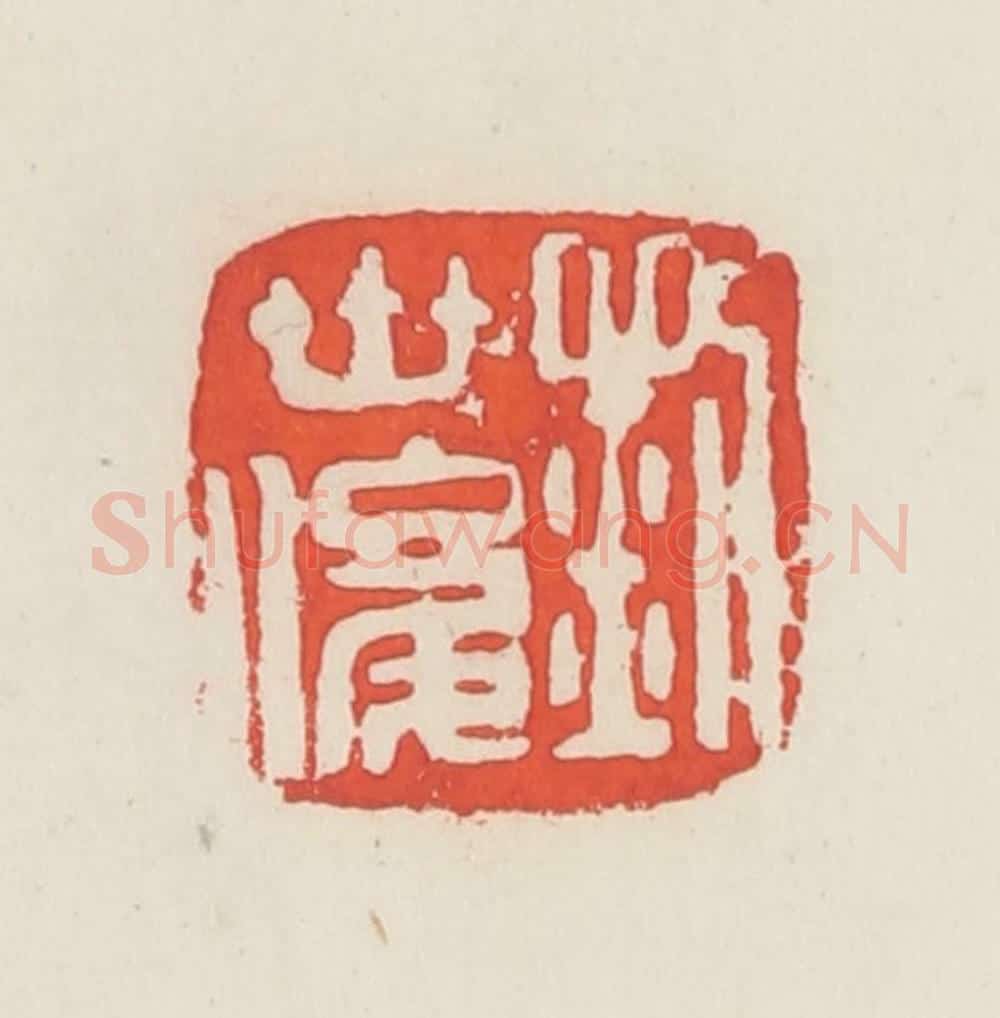 民国 邓散木篆 篆刻印章作品《刘世俊》