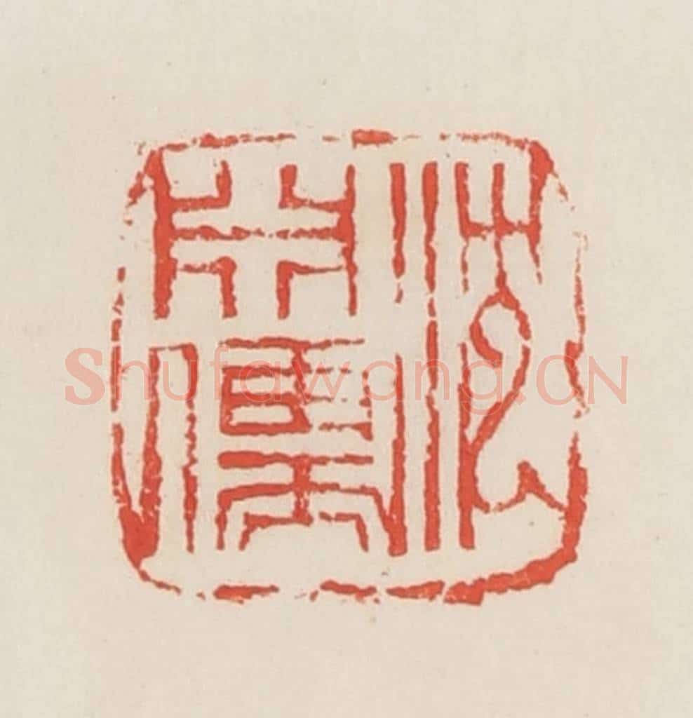 民国 邓散木篆 篆刻印章作品《沈渊儒》