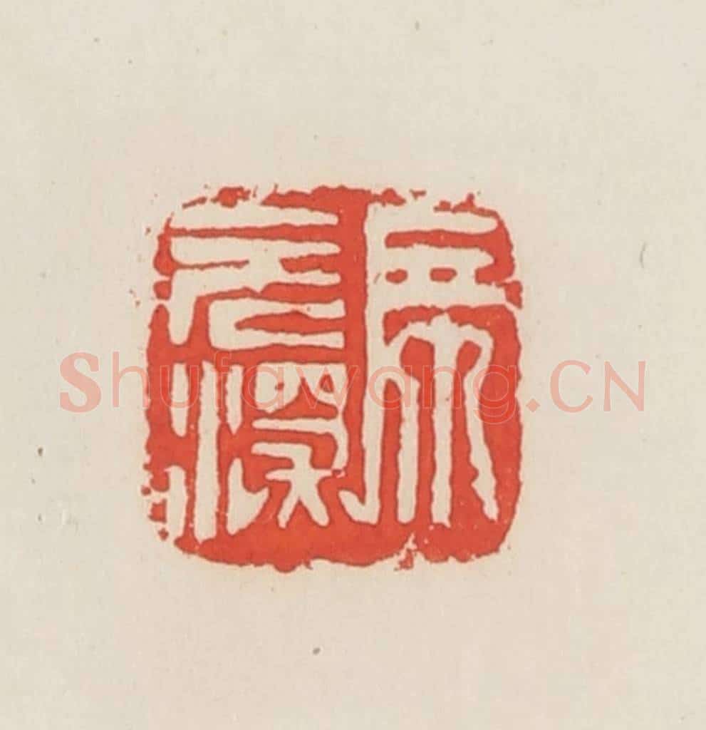 民国 邓散木篆 篆刻印章作品《席元深》