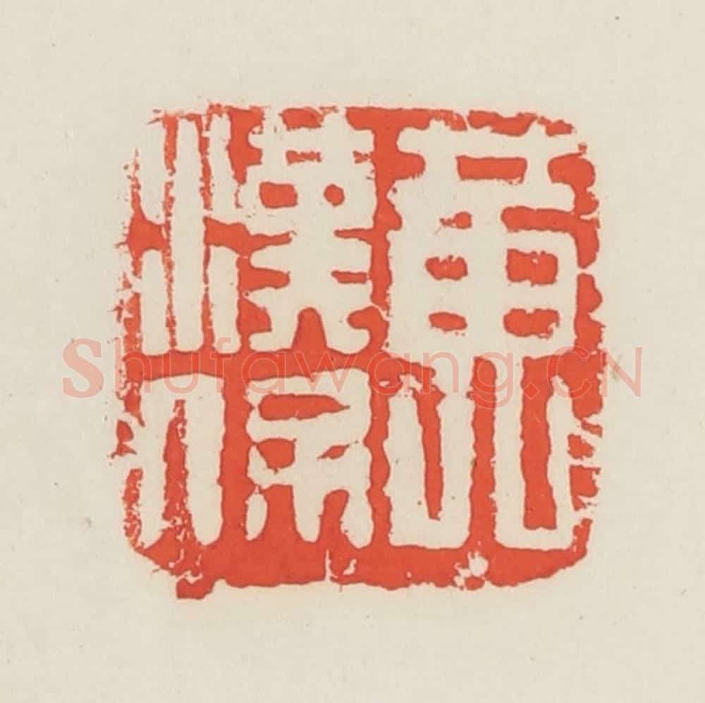 民国 邓散木篆 篆刻印章作品《黄汉保》