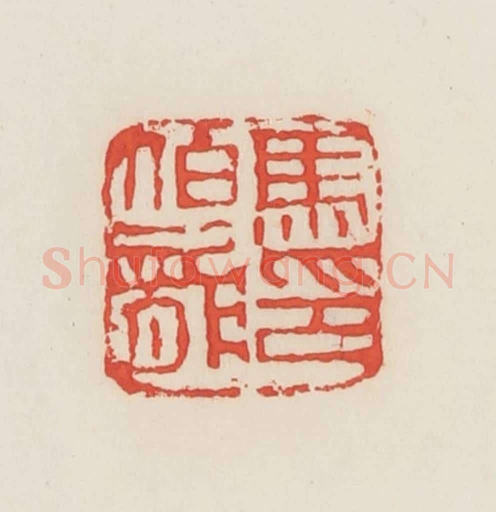 民国 邓散木篆 篆刻印章作品《马伯龙》