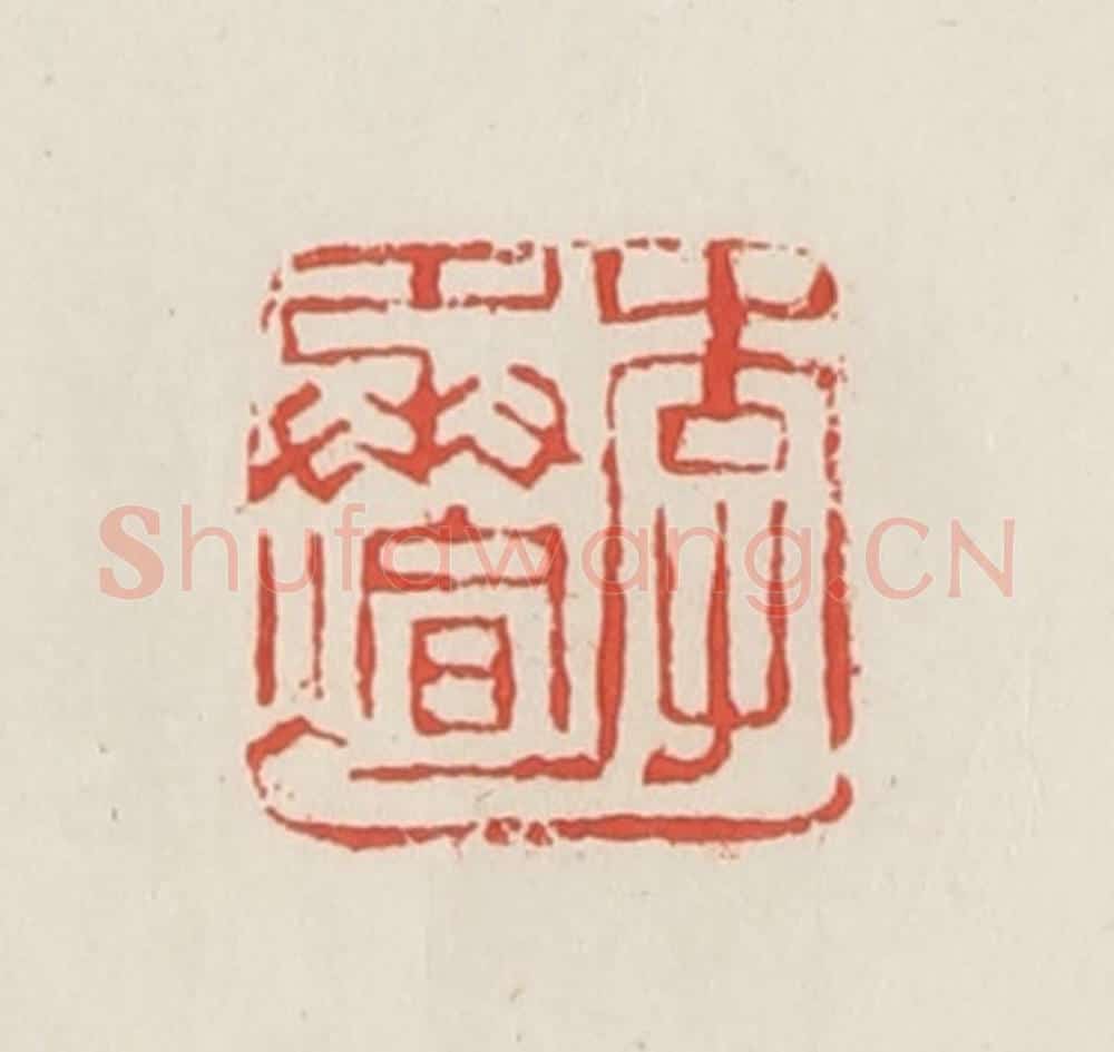 民国 邓散木篆 篆刻印章作品《李承煊》