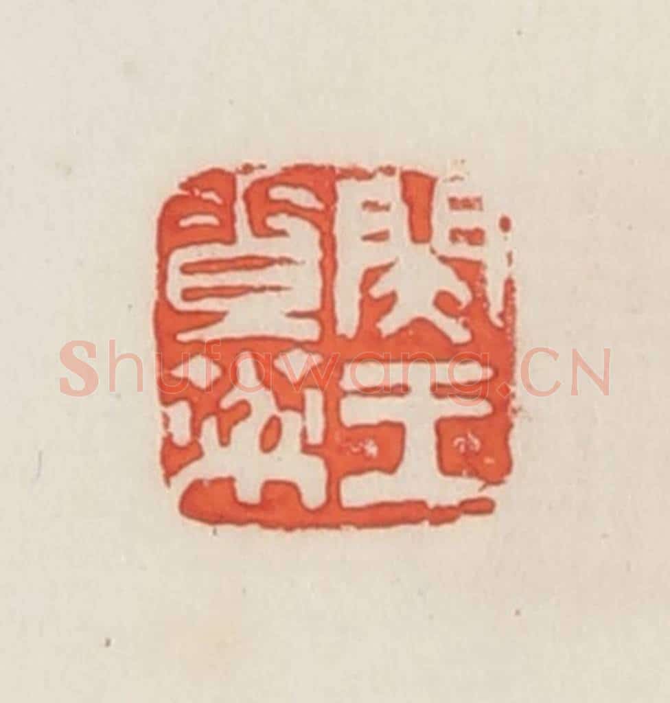 民国 邓散木篆 篆刻印章作品《闵王素棻》