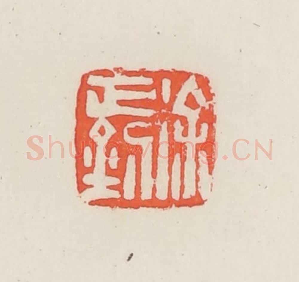 民国 邓散木篆 篆刻印章作品《徐正钊》