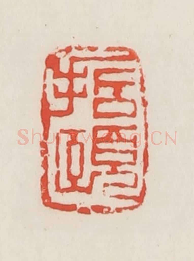 民国 邓散木篆 篆刻印章作品《哲颐》
