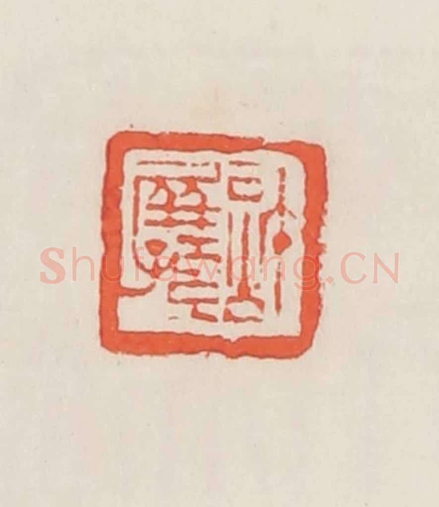 民国 邓散木篆 篆刻印章作品《计屏孙》