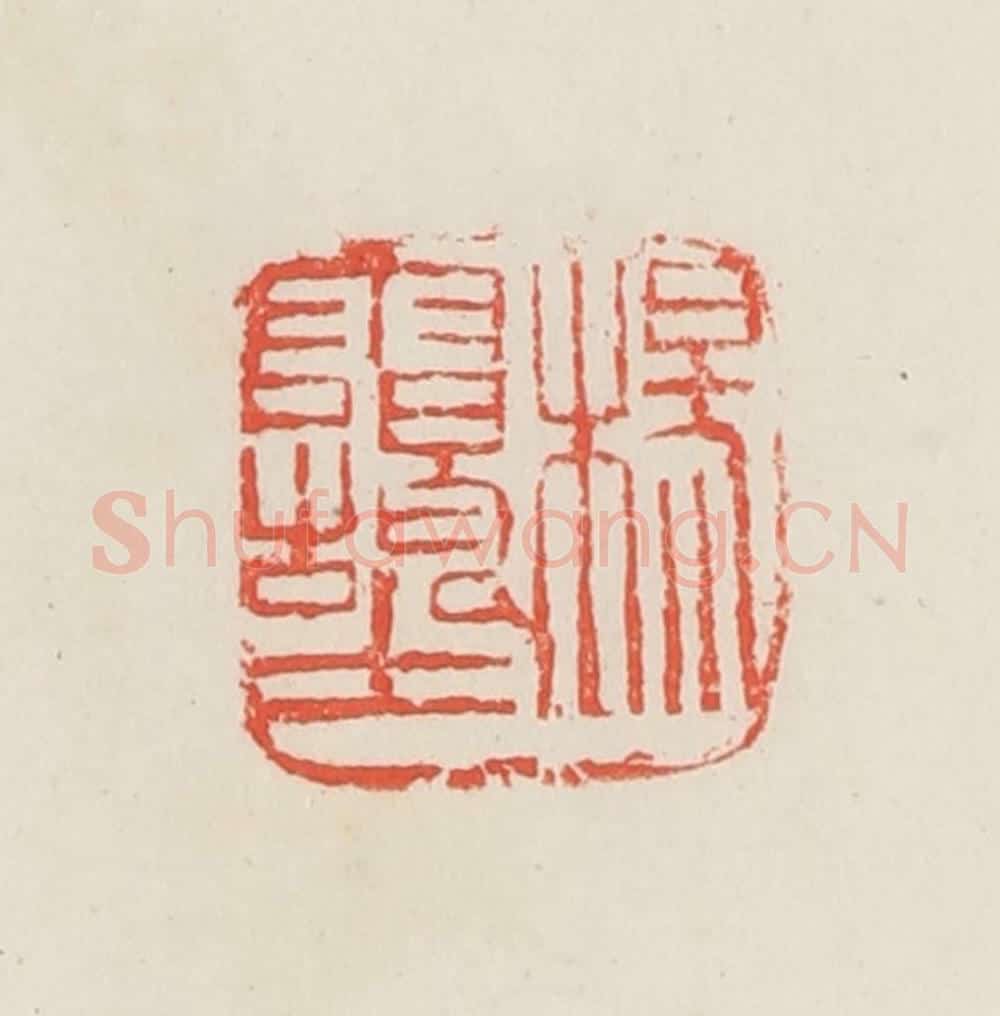 民国 邓散木篆 篆刻印章作品《杨霭士》