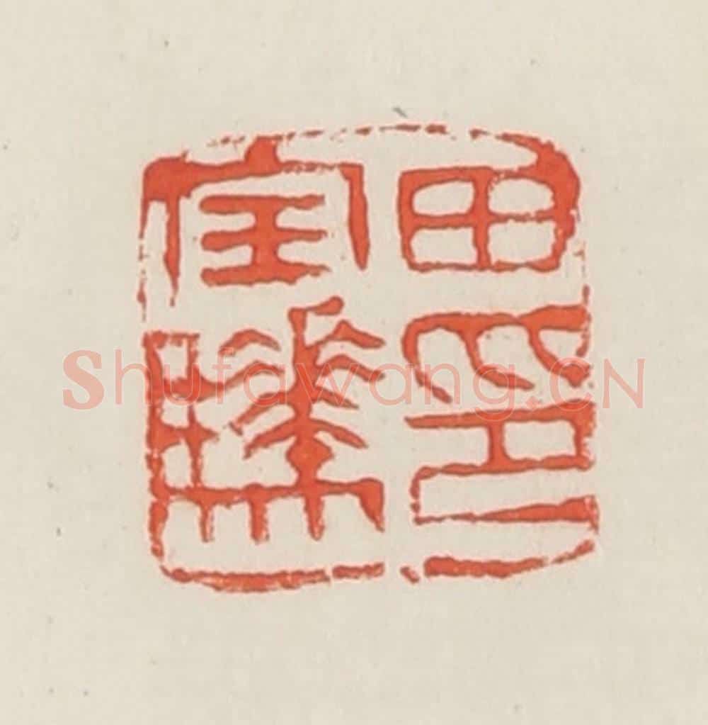 民国 邓散木篆 篆刻印章作品《田宝骅印》