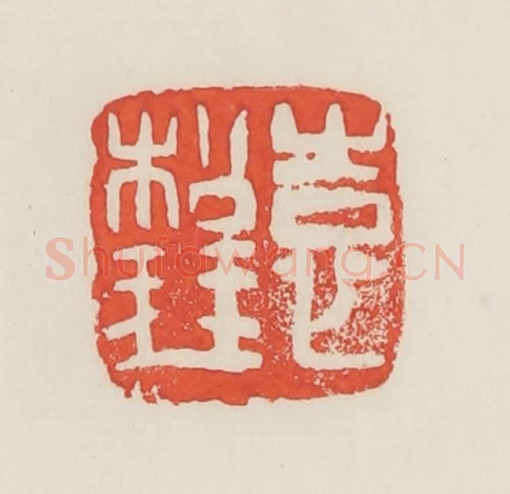 民国 邓散木篆 篆刻印章作品《袁松琴》