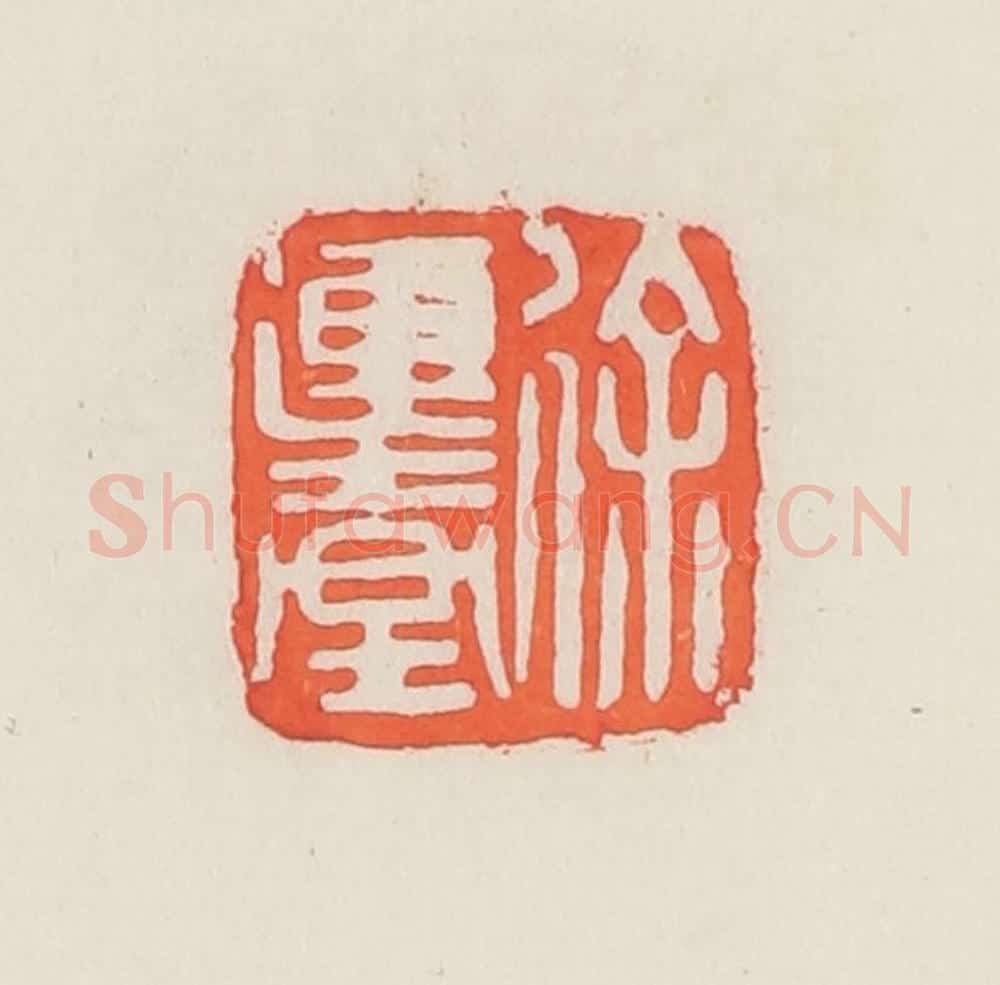 民国 邓散木篆 篆刻印章作品《徐连台》