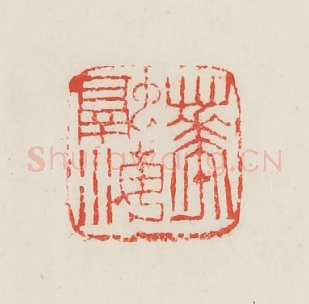民国 邓散木篆 篆刻印章作品《华融海》
