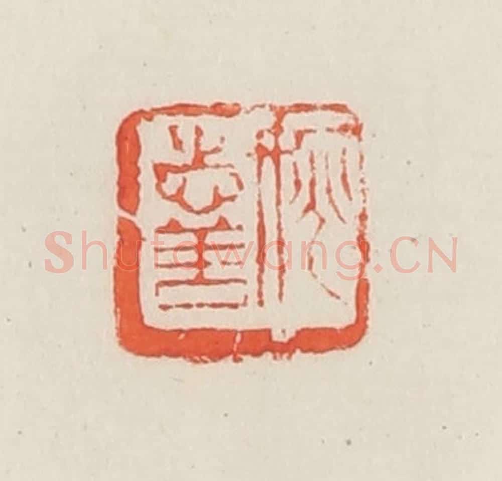 民国 邓散木篆 篆刻印章作品《姚志善》