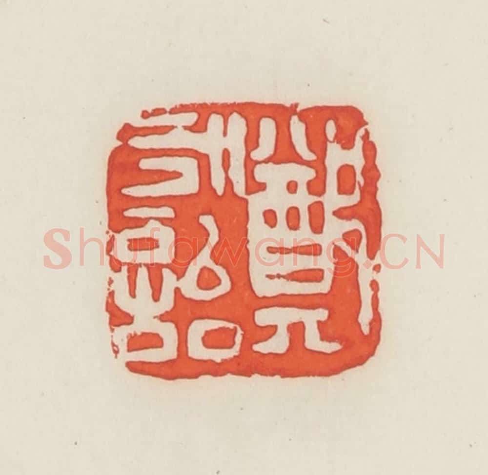 民国 邓散木篆 篆刻印章作品《郑永诒》